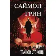 Постер книги Истории Темной Стороны