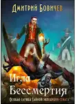 Дмитрий Бовичев - Игла бессмертия