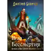 Постер книги Игла бессмертия