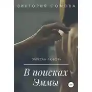 Постер книги В поисках Эммы