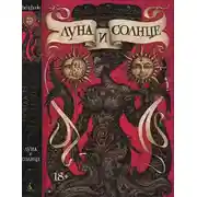 Постер книги Луна и солнце