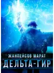 Марат Жанпейсов - Дельта-гир. Том 1