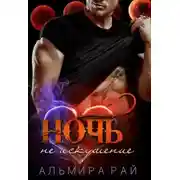 Постер книги Ночь – не искушение