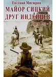 Евгений Мисюрин - Майор Сицкий – друг индейцев