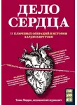 Томас Моррис - Дело сердца. 11 ключевых операций в истории кардиохирургии