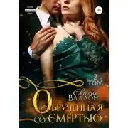 Постер книги Обручённая со смертью. Том 2