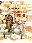 Александр Шаров - Кукушонок, принц с нашего двора