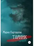Мария Карташева - Тайник