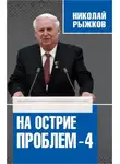 Николай Рыжков - На острие проблем — 4