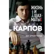 Постер книги Жизнь и шахматы. Моя автобиография