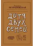 Людмила Петрановская - Дитя двух семей. Приемный ребенок в семье