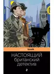 Чарльз Диккенс - Настоящий британский детектив