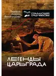 Андрей Виноградов - Легенды Царьграда