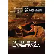Постер книги Легенды Царьграда