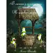 Постер книги В гостях у сказки, или Не царевна лягушка