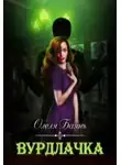 Олеля Баянъ - Вурдлачка
