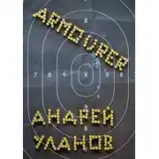 Постер книги Оружейник