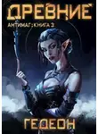 Александр Гедеон - Древние