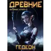 Постер книги Древние