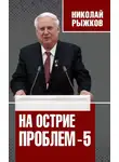 Николай Рыжков - На острие проблем – 5