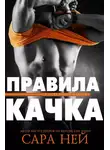 Сара Ней - Правила качка