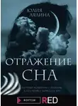 Юлия Лялина - Отражение сна