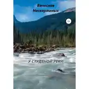 Постер книги У студёной реки