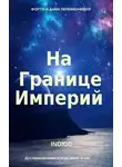INDIGO - На границе империй