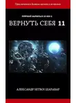 Александр Шаравар - Вернуть себя. Том 11