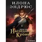 Постер книги Наследница крови