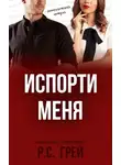 Р. Грей - Испорти меня