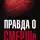 Леонид Иванов - Правда о СМЕРШе. Военный контрразведчик рассказывает
