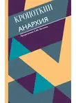 Петр Кропоткин - Анархия
