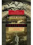 Наум Синдаловский - Мятежный Петербург. Сто лет бунтов, восстаний и революций в городском фольклоре