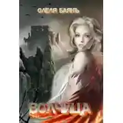 Постер книги Волчица. Возрождение