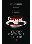 Барбара Хэмбли - Те, кто охотится в ночи