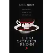 Постер книги Те, кто охотится в ночи