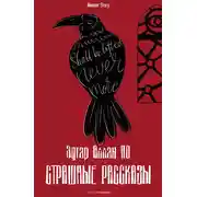 Постер книги Страшные рассказы