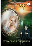 Галина Полынская - Поместье призраков