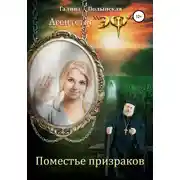 Постер книги Поместье призраков