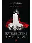 Барбара Хэмбли - Путешествуя с мёртвыми