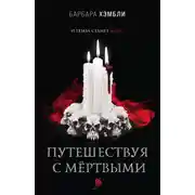 Постер книги Путешествуя с мёртвыми