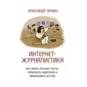 Постер книги Интернет-журналистика. Как писать хорошие тексты, привлекать аудиторию и зарабатывать на этом