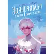 Постер книги Зазеркалье Нашей Реальности