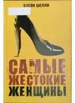 Шелли Клейн - Самые жестокие женщины в истории