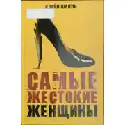 Постер книги Самые жестокие женщины в истории