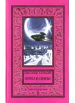 Александр Казанцев - Купол надежды