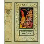 Постер книги Вирус тьмы, или Посланник