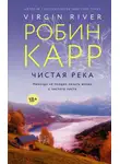 Робин Карр - Чистая река