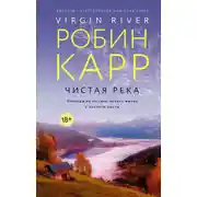 Постер книги Чистая река